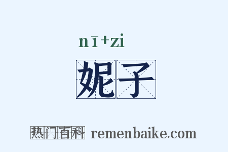妮子是什么意思的图片